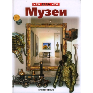 Музеи