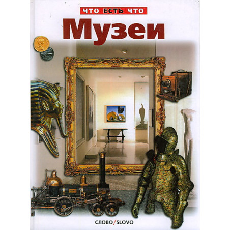 Музеи