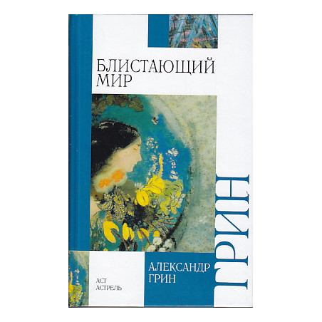 Блистающий мир