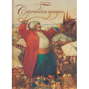 Сорочинская ярмарка