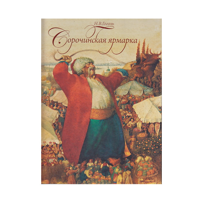 Сорочинская ярмарка