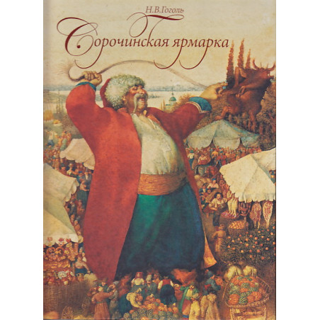 Сорочинская ярмарка