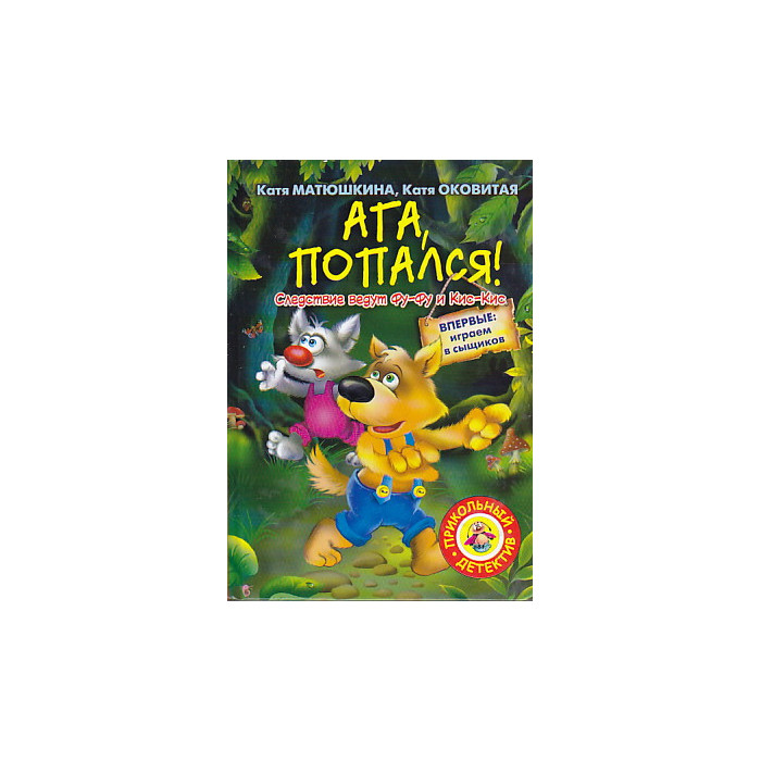 Ага, попался! Ага, попался!