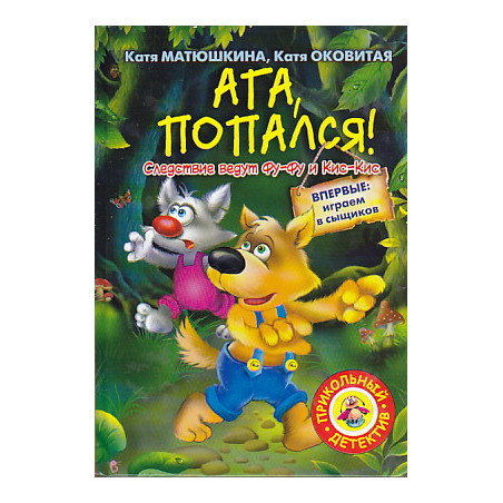 Ага, попался!