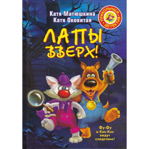 Лапы вверх!