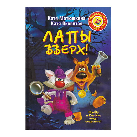 Лапы вверх!
