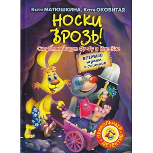 Носки врозь!