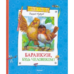 Баранкин, будь человеком!