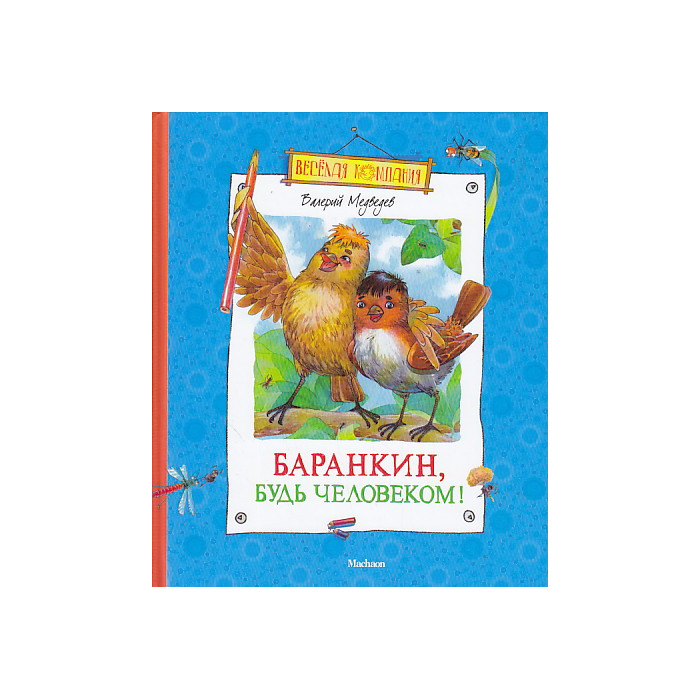 Баранкин, будь человеком!