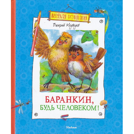 Баранкин, будь человеком!