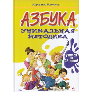 Азбука. Уникальная методика. Учимся за 45 дней!