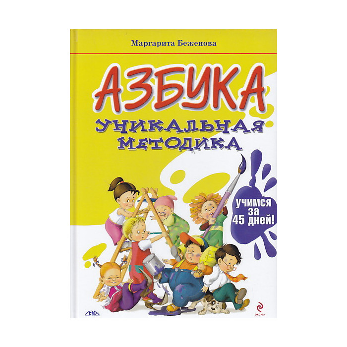 Азбука. Уникальная методика. Учимся за 45 дней!