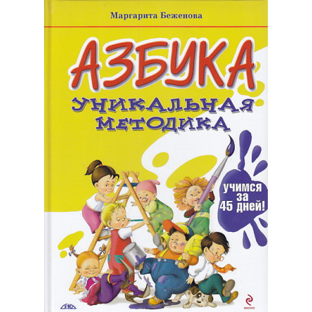 Азбука. Уникальная методика. Учимся за 45 дней!