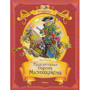 Приключения барона Мюнхаузена