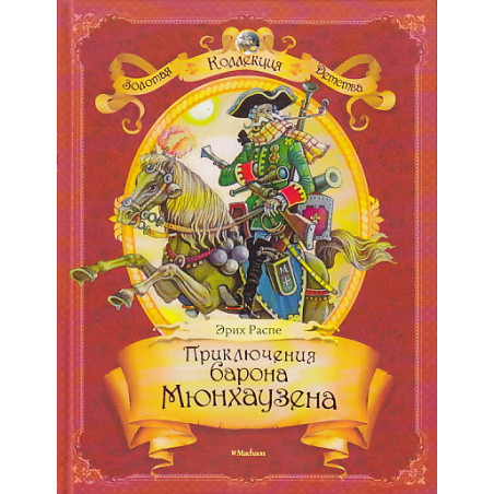 Приключения барона Мюнхаузена