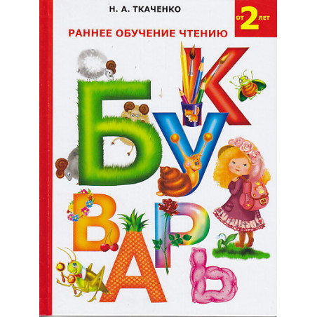 Букварь. Раннее обучение чтению.