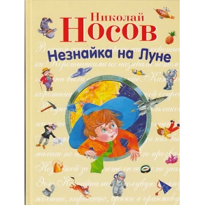 Незнайка на Луне