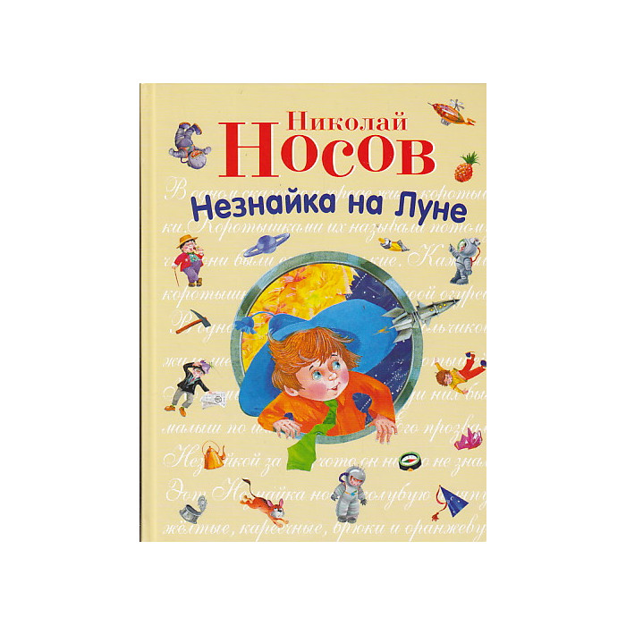 Незнайка на Луне