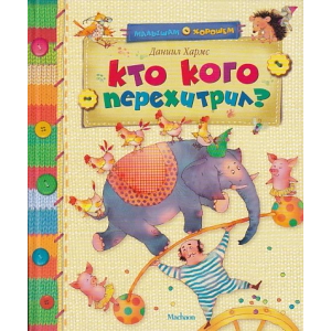 Кто кого перехитрил