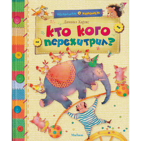 Кто кого перехитрил