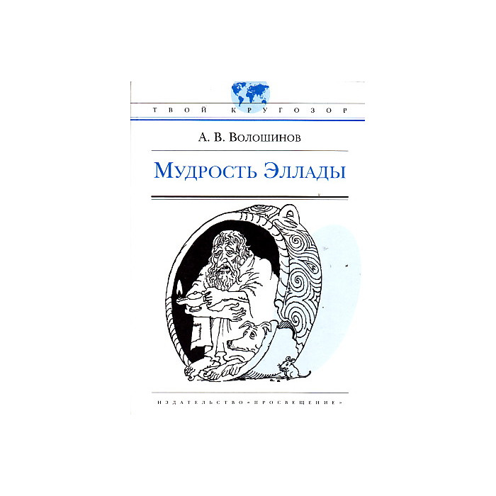 Мудрость Эллады