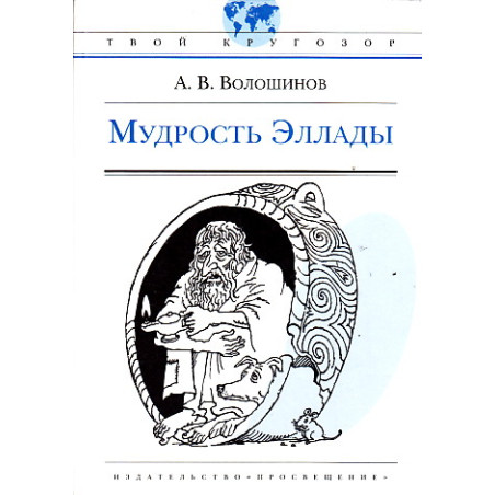 Мудрость Эллады
