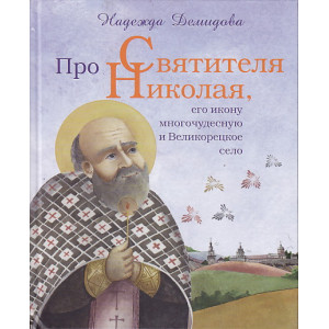 Про Святителя Николая, его икону многочудесную и Великорецкое село