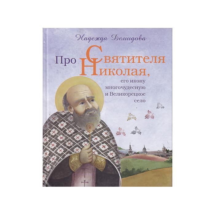 Про Святителя Николая, его икону многочудесную и Великорецкое село