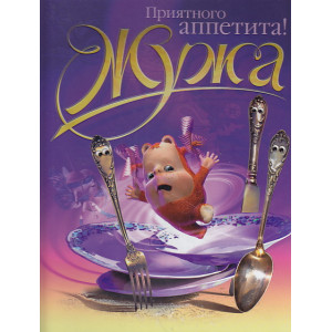 Приятного аппетита!
