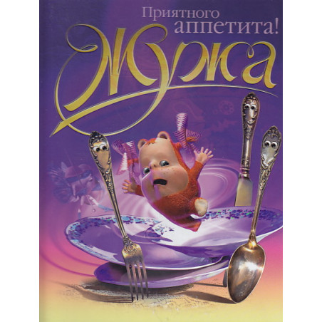 Приятного аппетита!