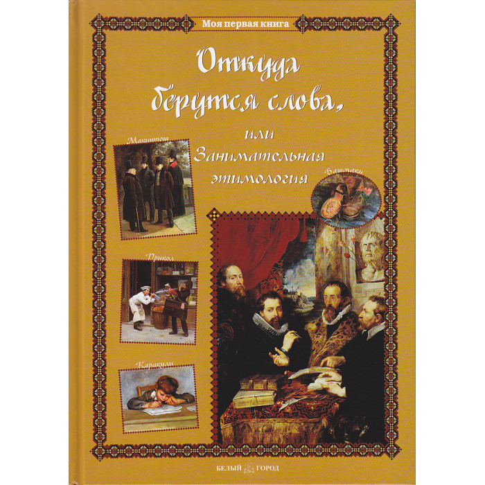 Откуда берутся слова, или Занимательная этимология