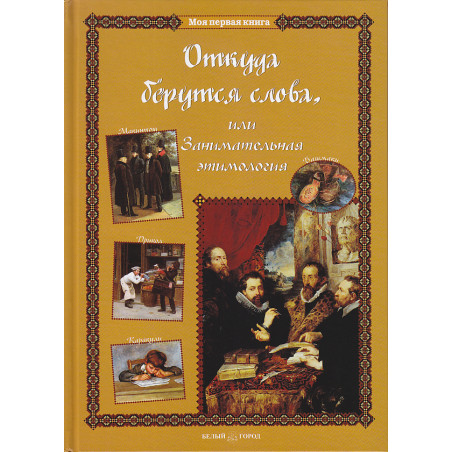 Откуда берутся слова, или Занимательная этимология