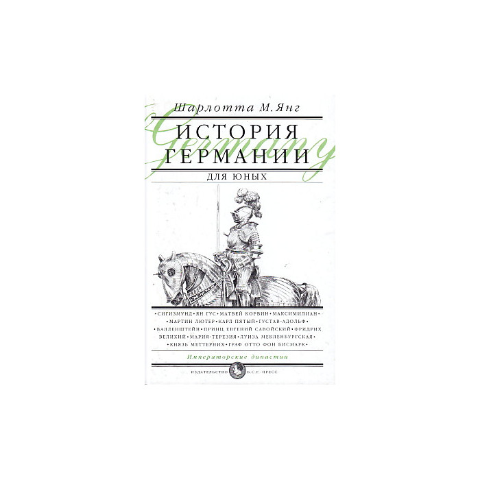 История Германии для юных