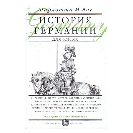 История Германии для юных