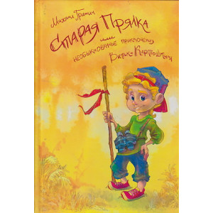 Старая прялка, или Необыкновенные приключения Витьки Картошкина