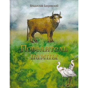 Повелитель пампы.