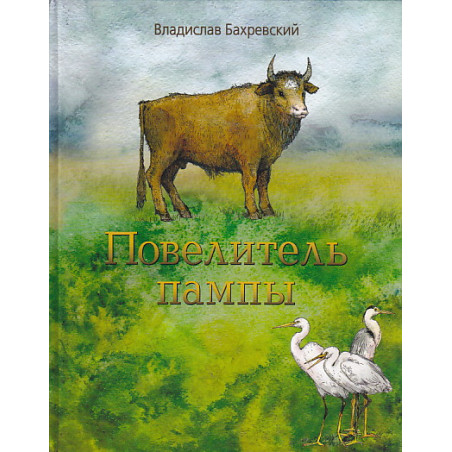 Повелитель пампы.
