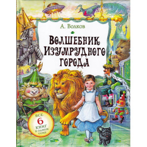 Волшебник Изумрудного города. Все 6 книг в одном томе.