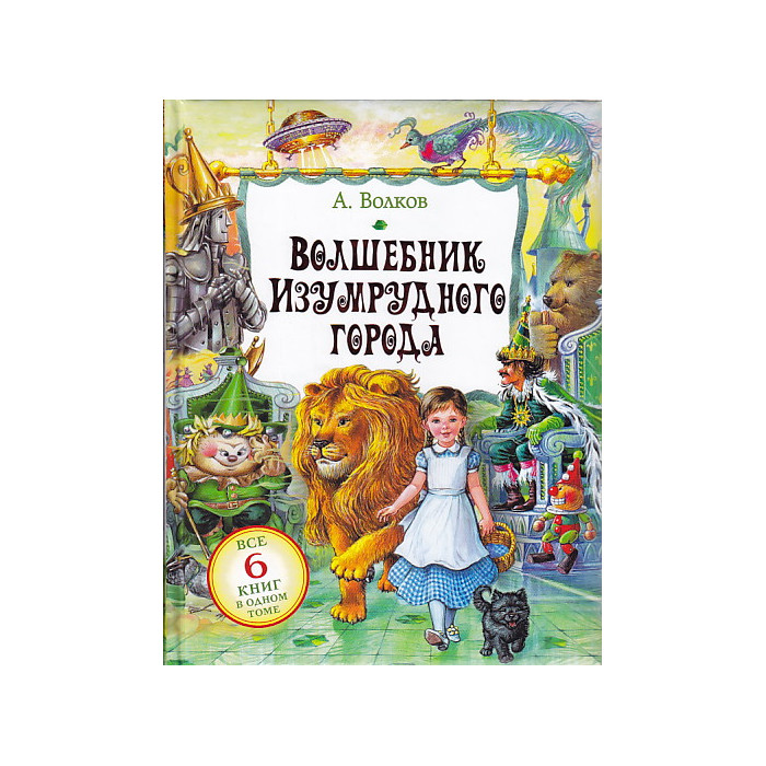Волшебник Изумрудного города. Все 6 книг в одном томе.