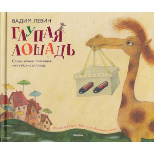 Глупая лошадь