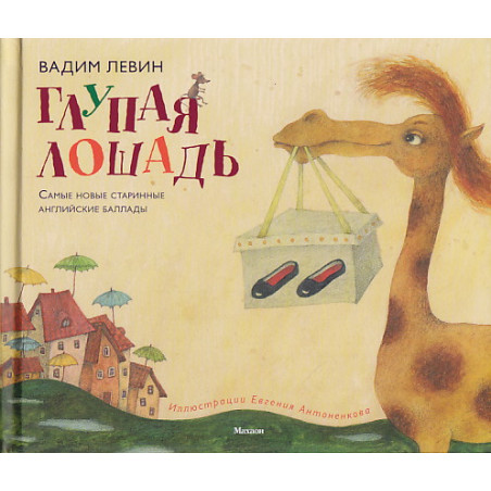 Глупая лошадь