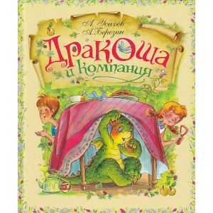 Дракоша и компания