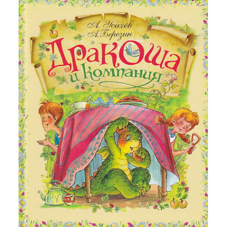 Дракоша и компания