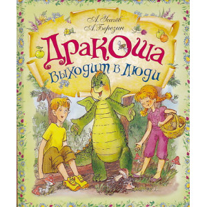 Дракоша выходит в люди