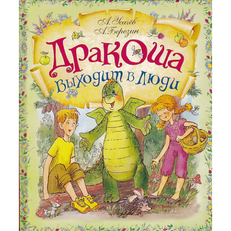 Дракоша выходит в люди