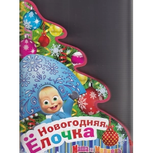 Маша и Медведь. Новогодняя елочка