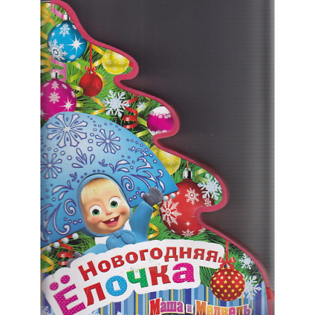 Маша и Медведь. Новогодняя елочка