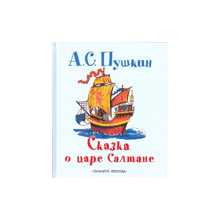 Сказка о царе Салтане