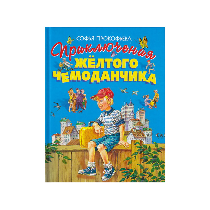 Приключения желтого чемоданчика