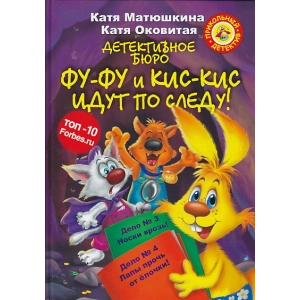 Детективное бюро. Фу-Фу и Кис-Кис идут по следу